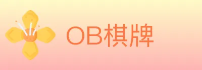 OB棋牌 Logo